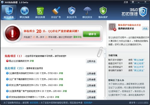 360推扣扣保镖 称可阻止QQ查看用户隐私 